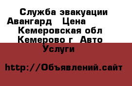 Служба эвакуации Авангард › Цена ­ 1 500 - Кемеровская обл., Кемерово г. Авто » Услуги   